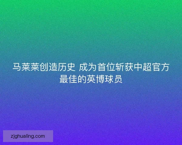马莱莱创造历史 成为首位斩获中超官方最佳的英博球员