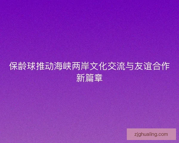 保龄球推动海峡两岸文化交流与友谊合作新篇章